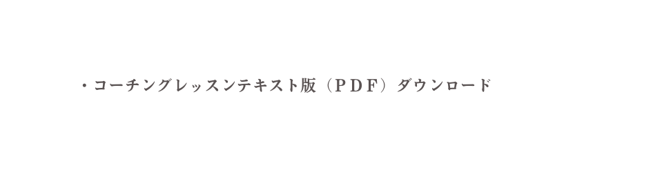 コーチングレッスンテキスト版 ＰＤＦ ダウンロード