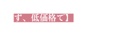 ず 低価格で