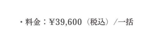 料金 39 600 税込 一括