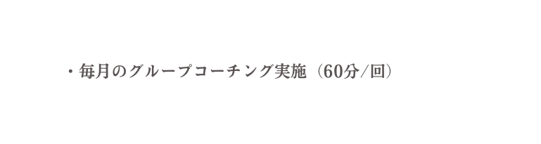 毎月のグループコーチング実施 60分 回