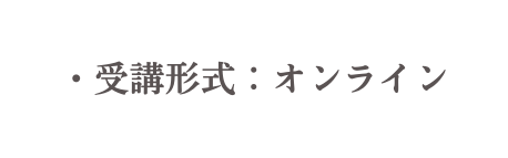 受講形式 オンライン