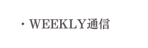 WEEKLY通信